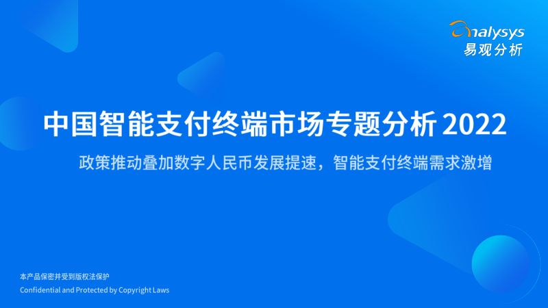 【易观分析】中国智能支付终端行业市场专题分析2022:政策推动叠加数字人民币发展提速,智能支付终端需求激增