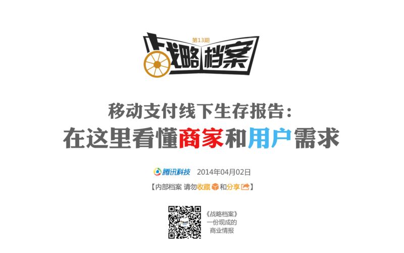 【腾讯】战略档案第13期:移动支付线下生存报告
