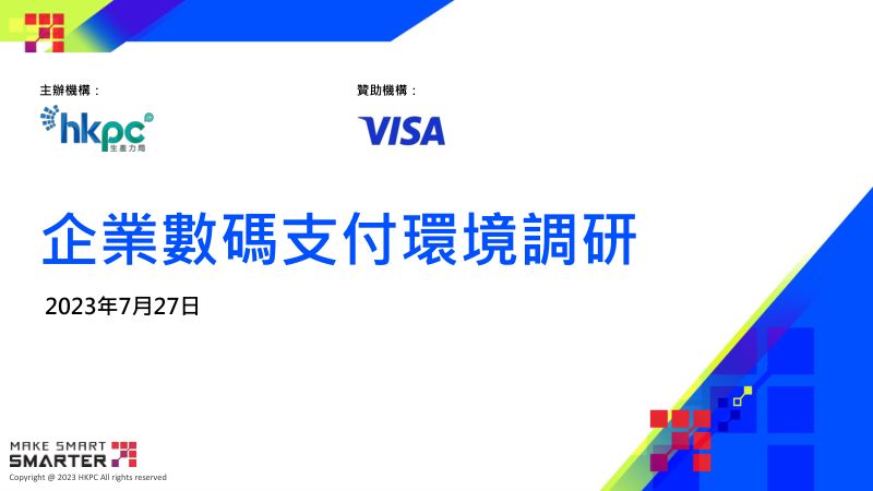 【香港生产力促进局】企业数字支付环境调研