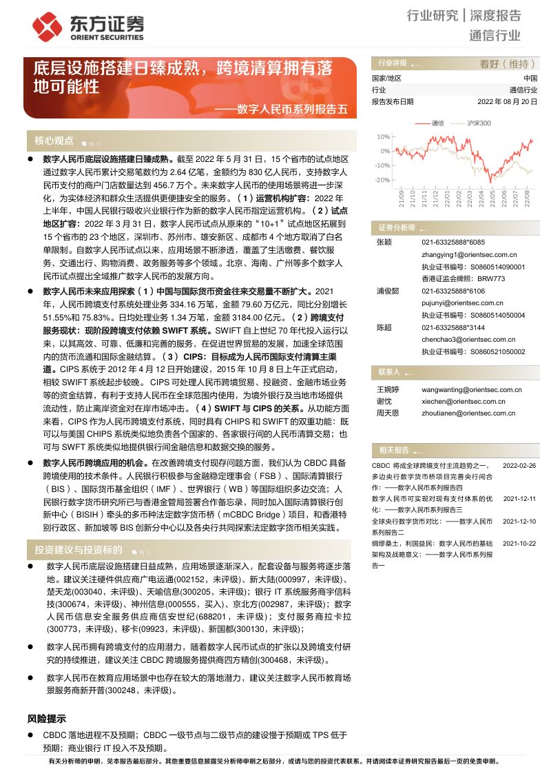 【东方证券】数字人民币系列报告五:底层设施搭建日臻成熟,跨境清算拥有落地可能性
