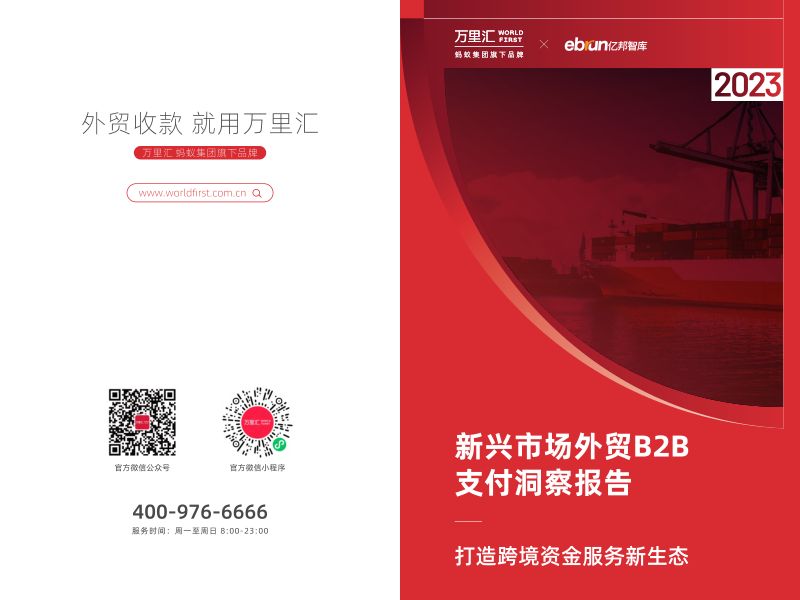 【万里汇&亿邦智库】2023新兴市场外贸B2B支付洞察报告