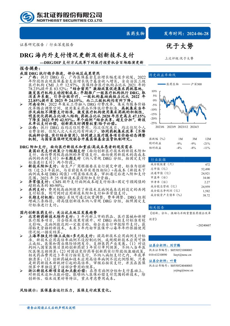【东北证券】医药生物行业DRG/DIP支付方式改革下的医疗投资机会百场路演更新:DRG海内外支付情况更新及创新技术支付