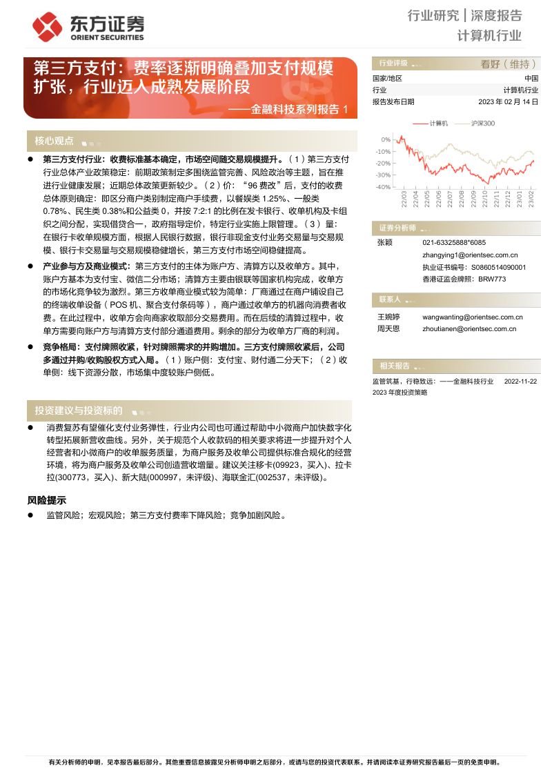 【东方证券】第三方支付:费率逐渐明确叠加支付规模扩张,行业迈入成熟发展阶段