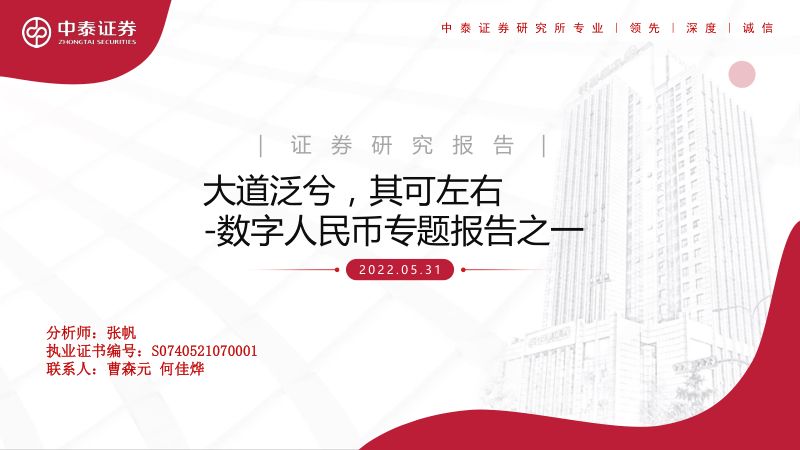 【中泰证券】数字人民币专题报告之一:大道泛兮,其可左右