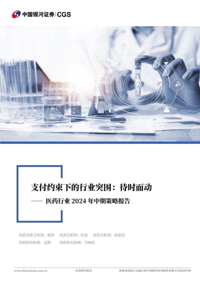 【中国银河】医药行业2024年中期策略报告:支付约束下的行业突围:待时而动