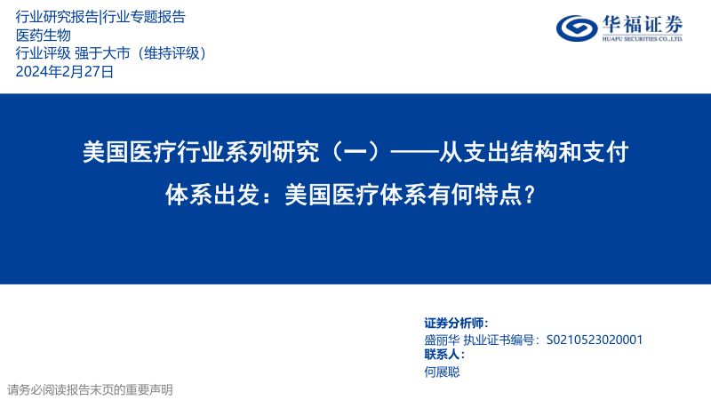 【华福证券】美国医疗行业系列研究(一)——从支出结构和支付体系出发:美国医疗体系有何特点?
