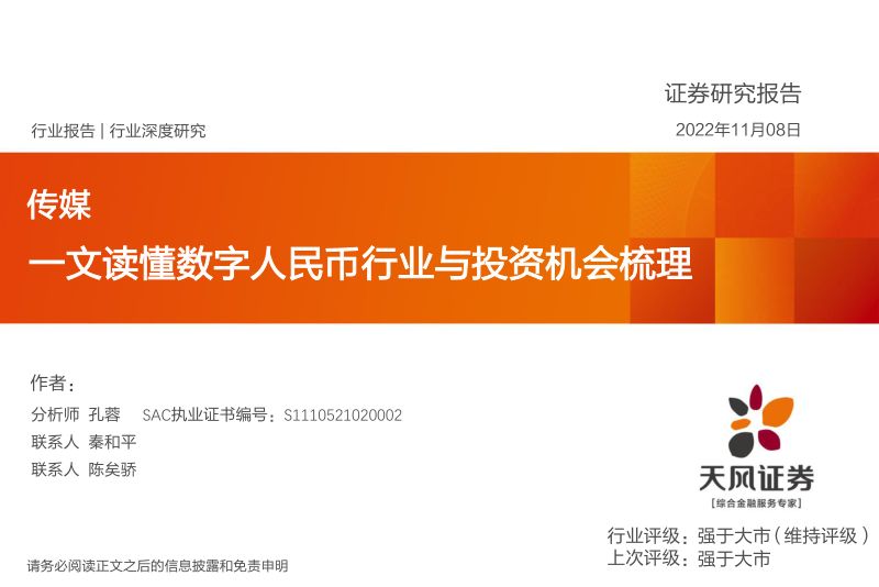 【天风证券】一文读懂数字人民币行业与投资机会梳理