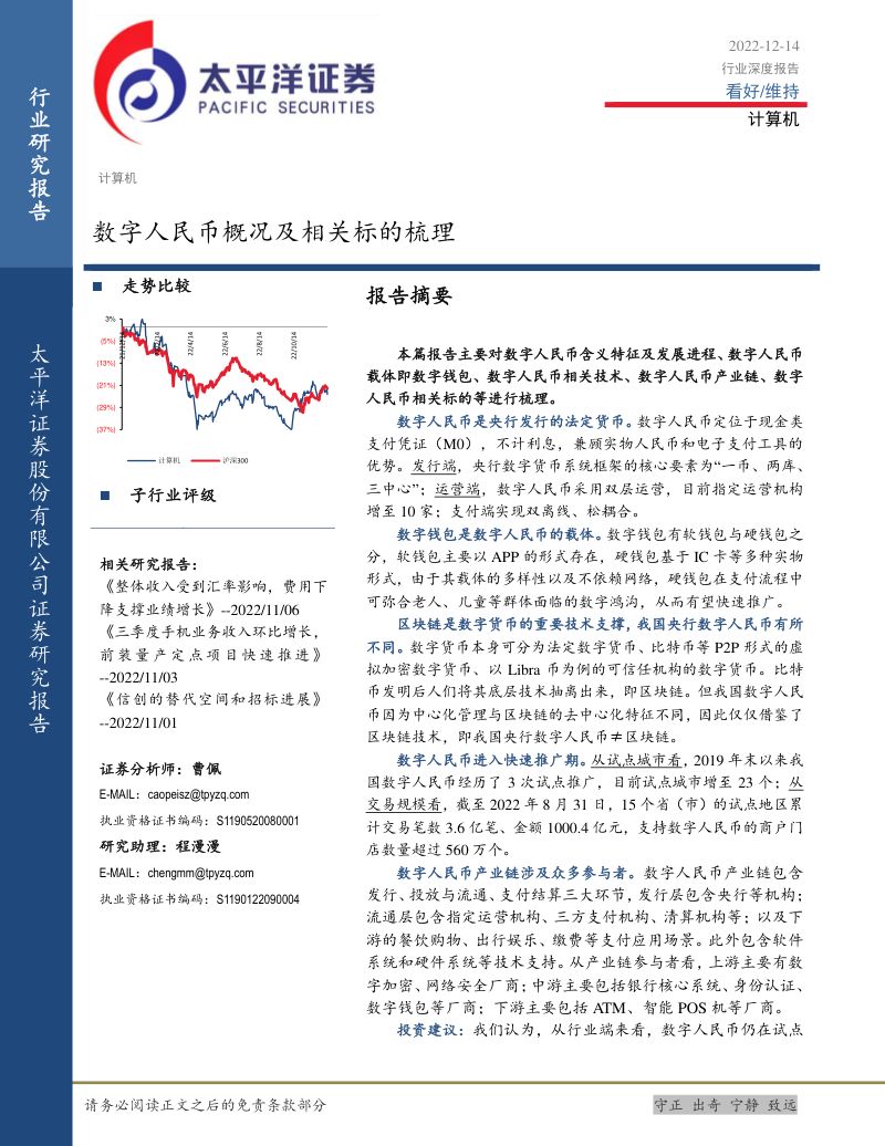 【太平洋】计算机行业深度报告:数字人民币概况及相关标的梳理