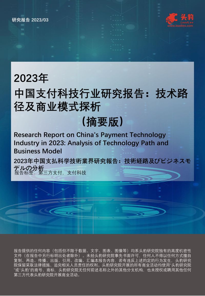 【头豹研究院】头豹:2023年中国支付科技行业研究报告-技术路径及商业模式探析