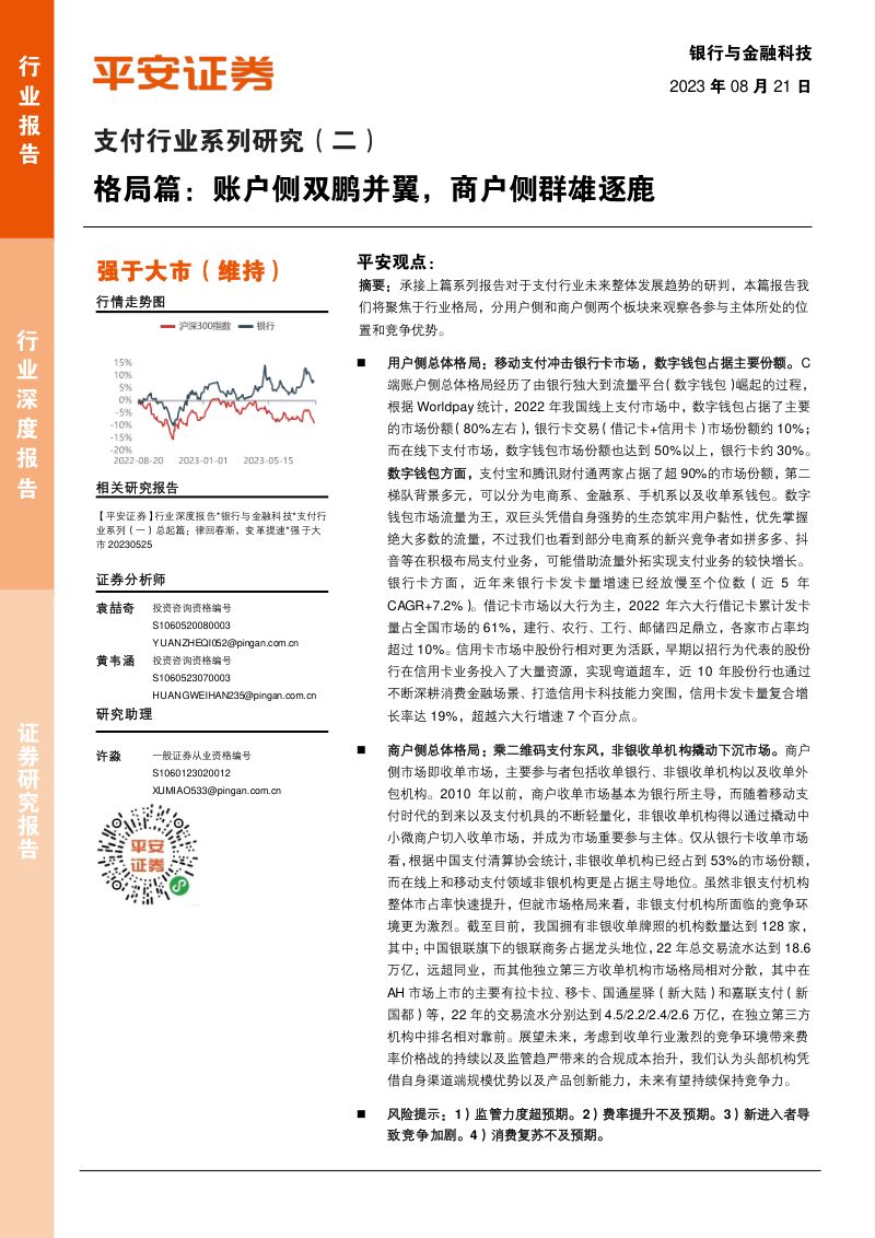 【平安证券】支付行业系列研究(二):格局篇:账户侧双鹏并翼,商户侧群雄逐鹿