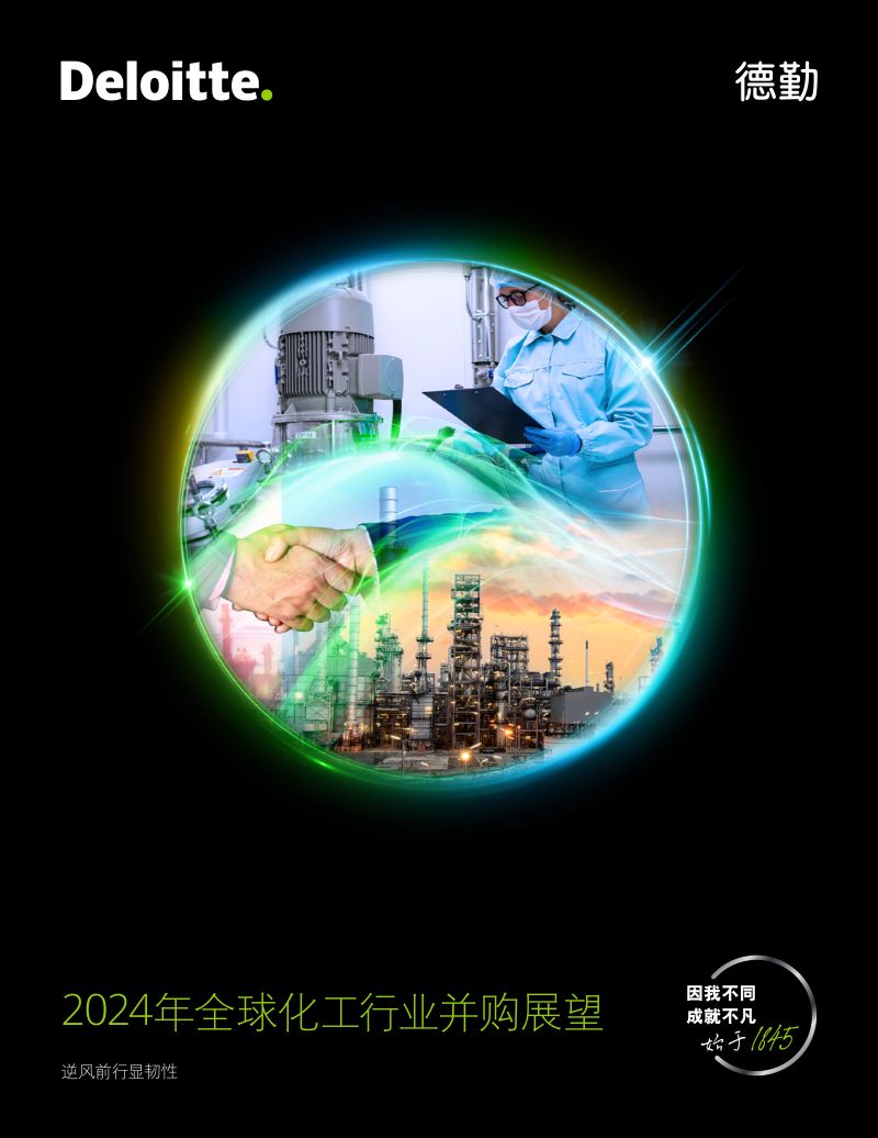 【德勤】2024年全球化工行业并购展望:逆风前行显韧性