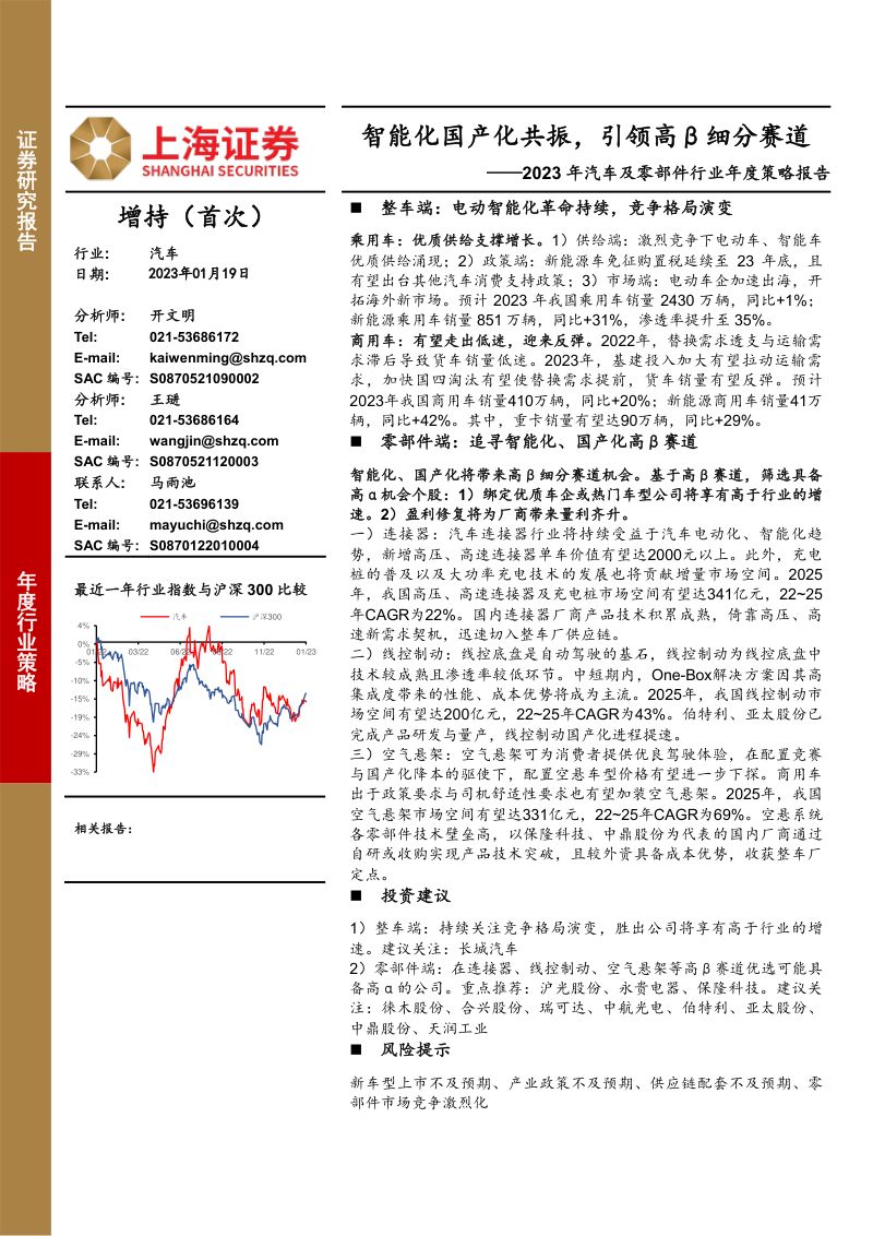 49-【上海证券】2023年汽车及零部件行业年度策略报告:智能化国产化共振,引领高β细分赛道