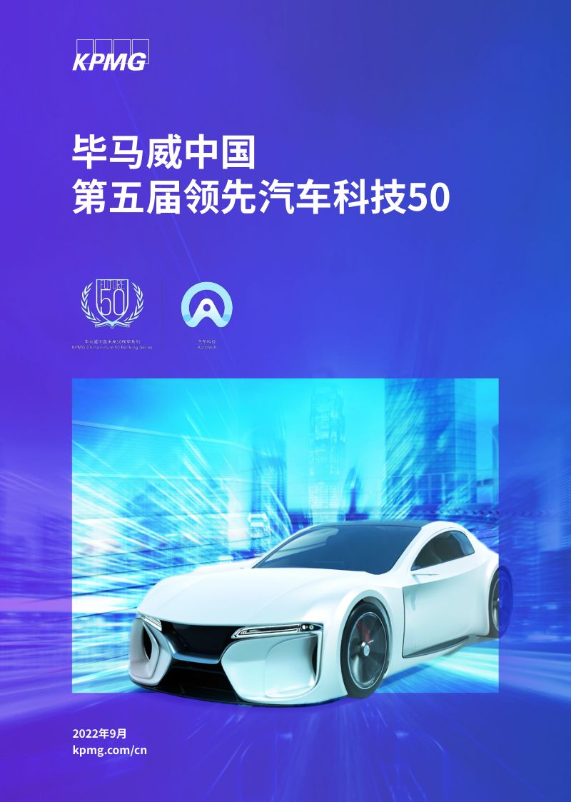 61-【毕马威】毕马威中国第五届领先汽车科技50