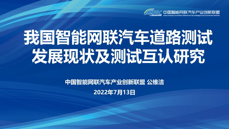 68-【中国智能网联汽车产业创新联盟】我国智能网联汽车道路测试发展现状及测试互认研究