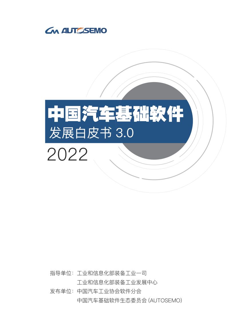 66-【AUTOSEMO】中国汽车基础软件发展白皮书3