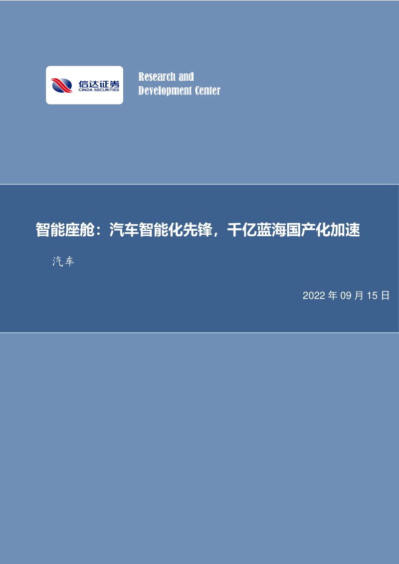 69-【信达证券】汽车行业深度研究:智能座舱:汽车智能化先锋,千亿蓝海国产化加速