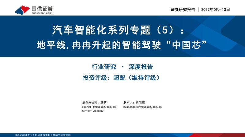 71-【国信证券】汽车行业智能化系列专题(5):地平线,冉冉升起的智能驾驶“中国芯”