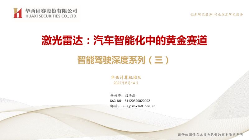 72-【华西证券】激光雷达:汽车智能化中的黄金赛道