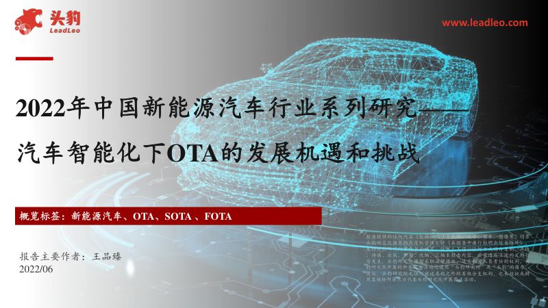 70-【头豹研究院】2022年中国新能源汽车行业系列研究:汽车智能化下OTA的发展机遇和挑战