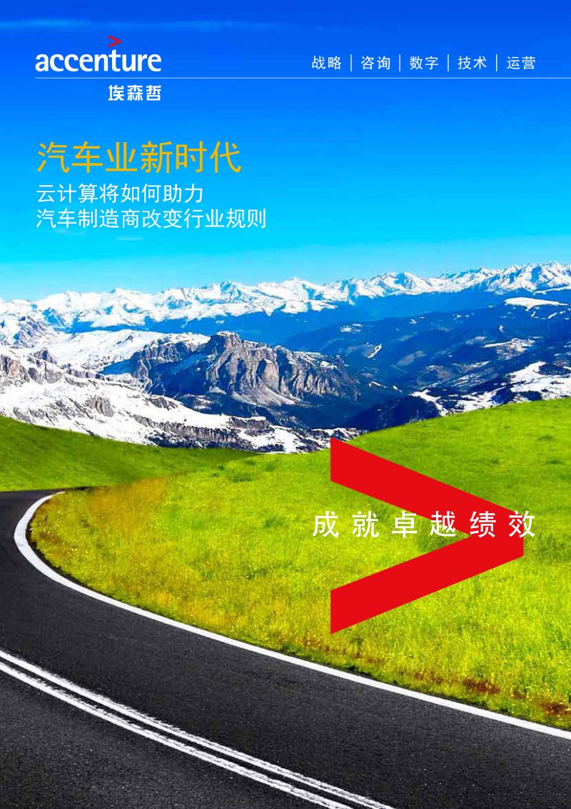 75-【埃森哲】汽车业新时代:云计算将如何助力,汽车制造商改变行业规则