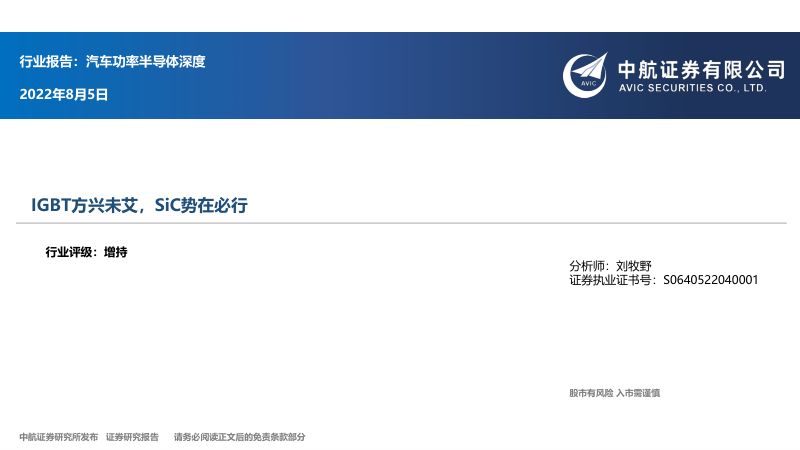 76-【中航证券】汽车功率半导体深度:IGBT方兴未艾,SiC势在必行
