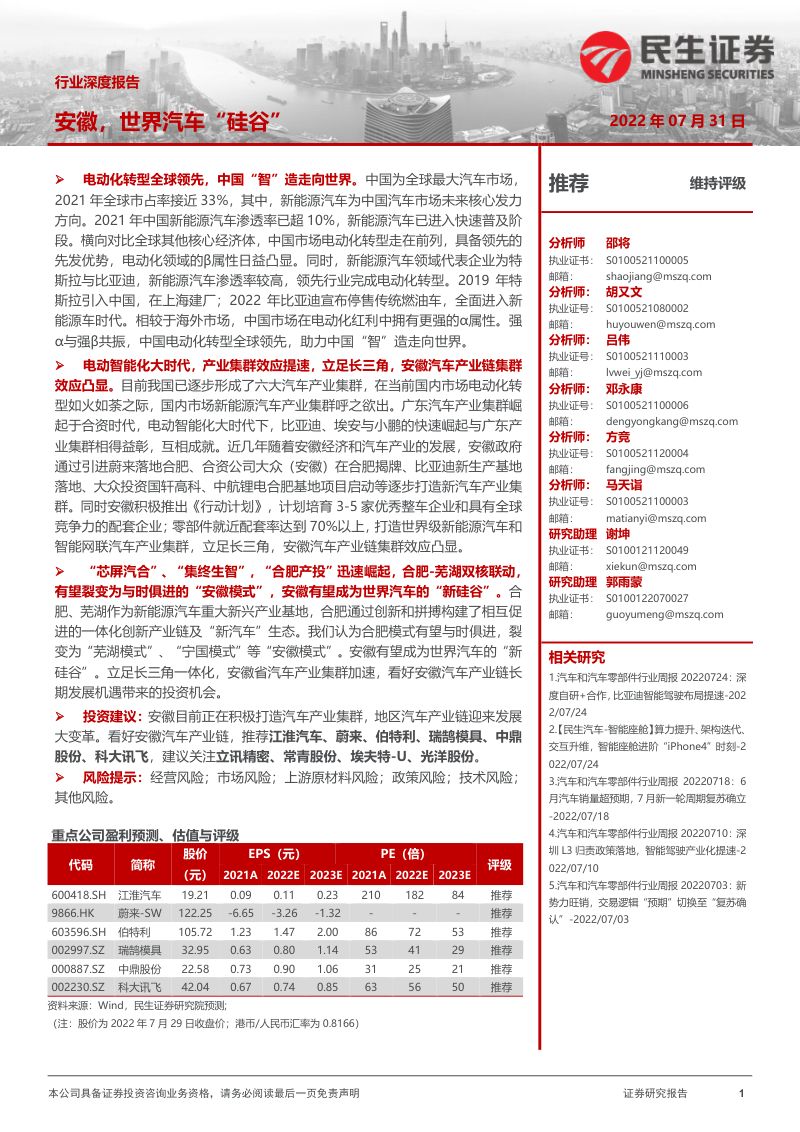 77-【民生证券】汽车行业深度报告：安徽，世界汽车“硅谷”