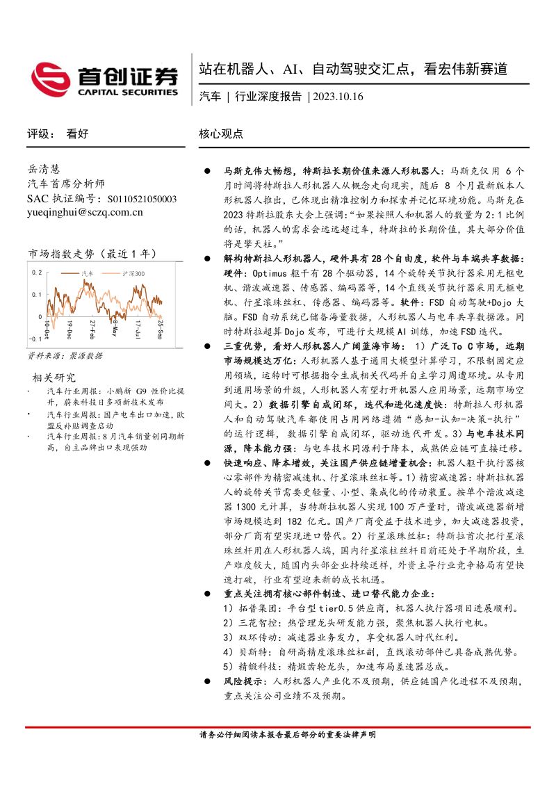 8-【首创证券】汽车行业深度报告:站在机器人、AI、自动驾驶交汇点,看宏伟新赛道