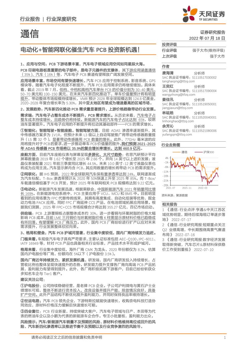 78-【天风证券】电动化+智能网联化催生汽车PCB投资新机遇