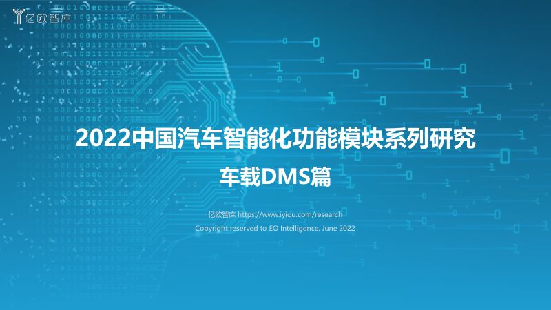 81-【亿欧智库】2022中国汽车智能化功能模块系列研究