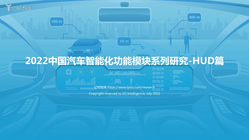 79-【亿欧智库】2022中国汽车智能化功能模块系列研究-HUD篇