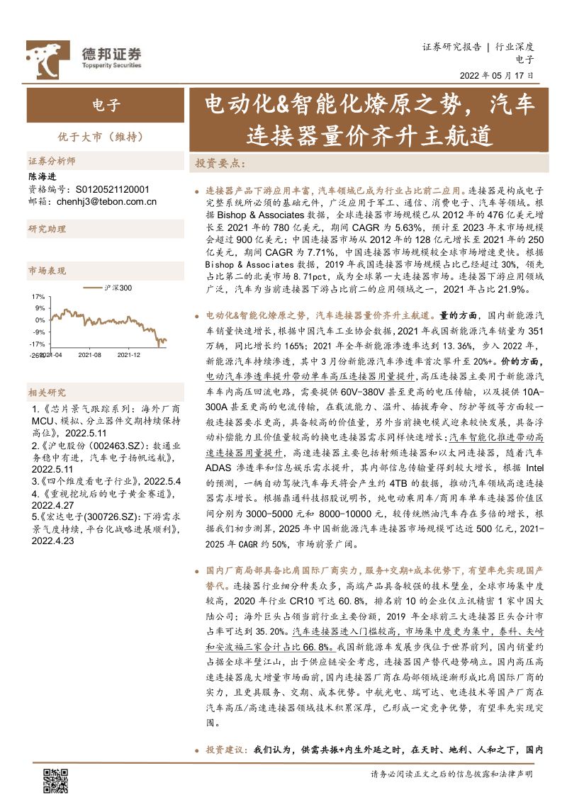 85-【德邦证券】电子行业：电动化&amp;智能化燎原之势，汽车连接器量价齐升主航道