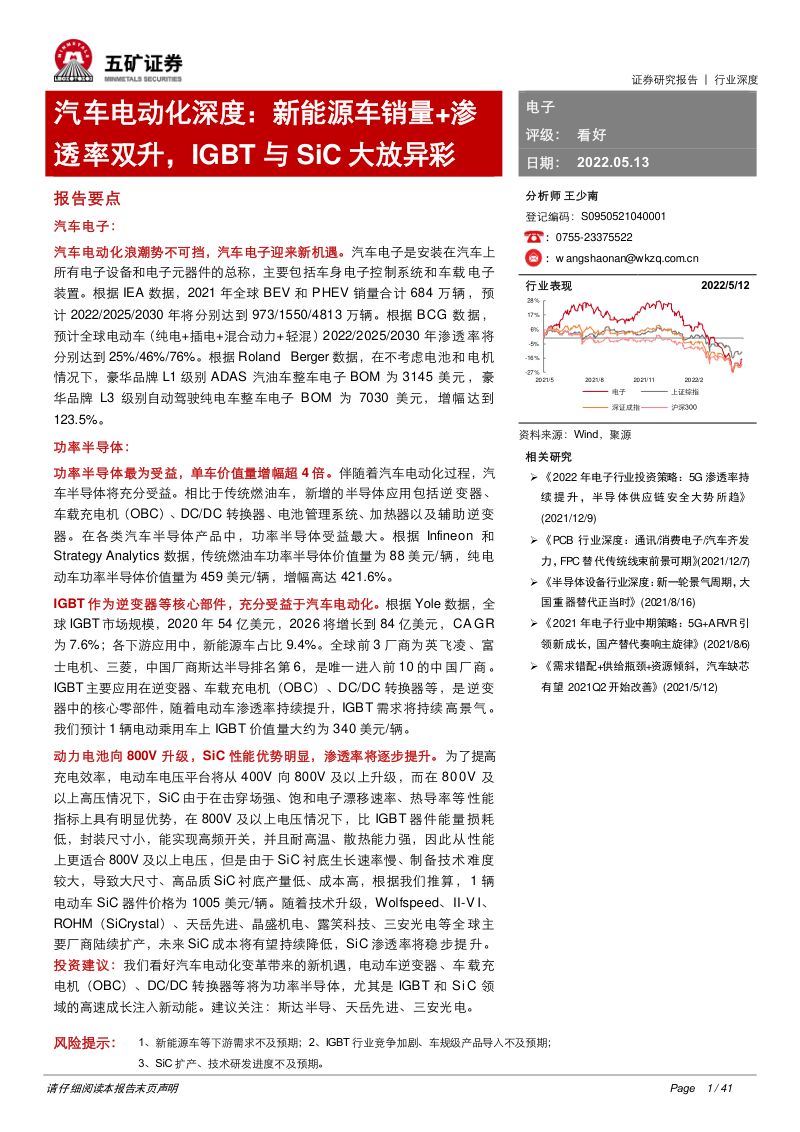 86-【五矿证券】汽车电动化深度:新能源车销量+渗透率双升,IGBT与SiC大放异彩