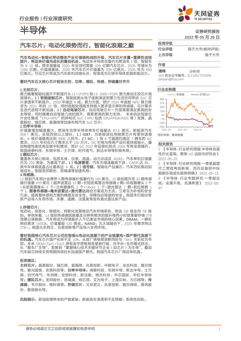 83-【天风证券】汽车芯片:电动化乘势而行,智能化浪潮之巅