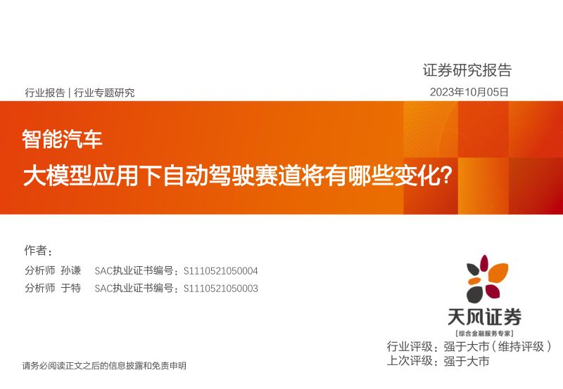 9-【天风证券】大模型应用下自动驾驶赛道将有哪些变化？