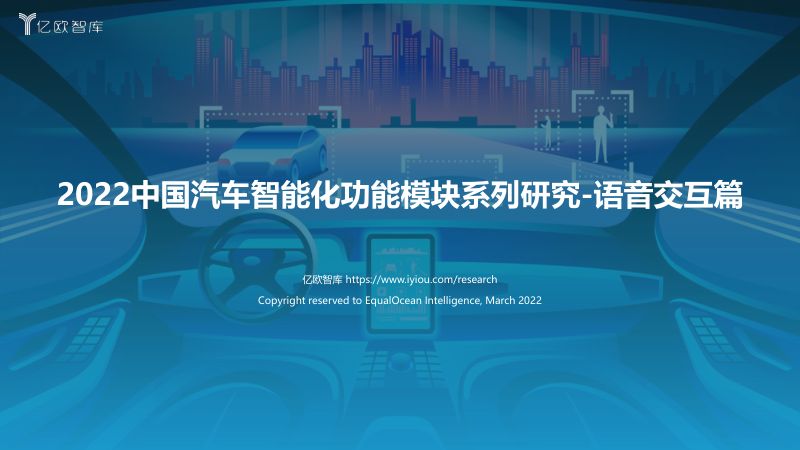 90-【亿欧智库】2022中国汽车行业智能化功能模块系列研究：语音交互篇