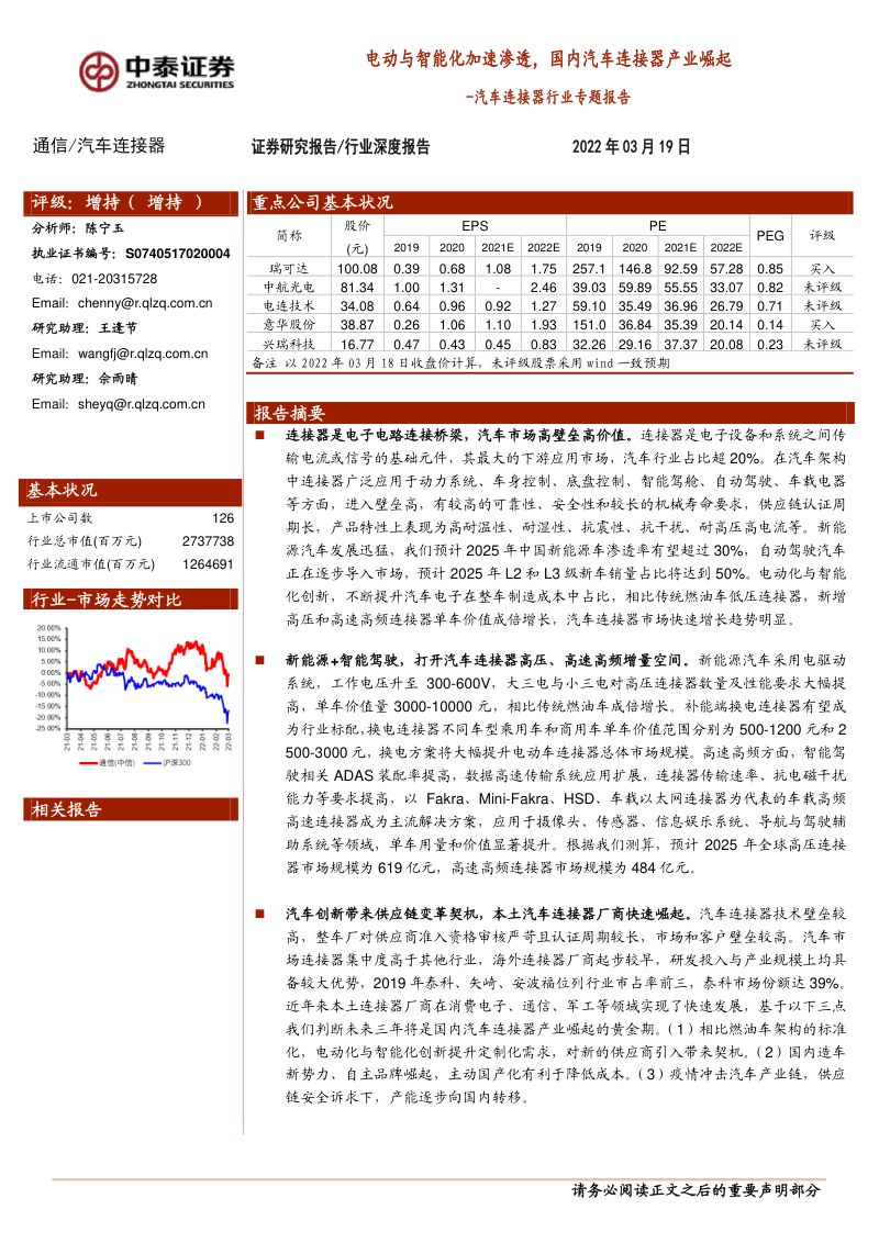 91-【中泰证券】汽车连接器行业深度报告：电动与智能化加速渗透，国内汽车连接器产业崛起