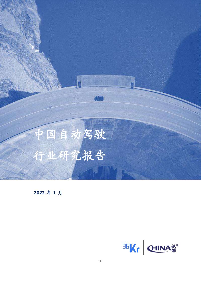 92-【36氪研究院】2022年中国自动驾驶行业研究报告