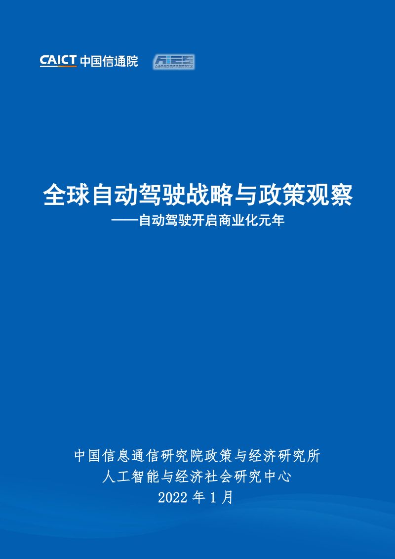 98-【中国信通院】自动驾驶行业：全球自动驾驶战略与政策观察~自动驾驶开启商业化元年
