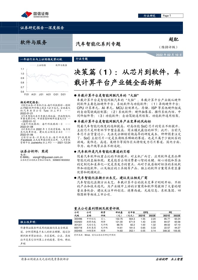 96-【国信证券】汽车智能化系列专题:决策篇(1):从芯片到软件,车载计算平台产业链全面拆解