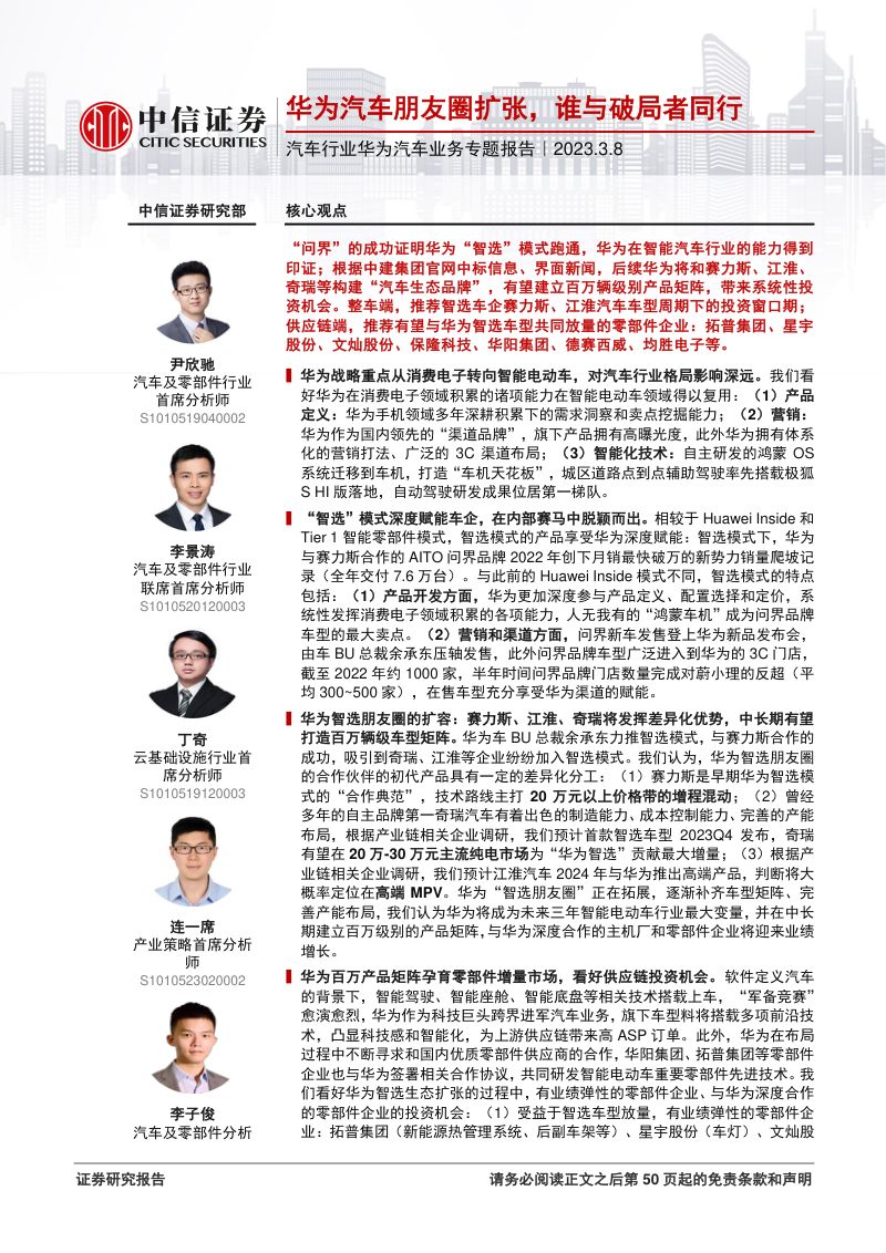 40-【华为】华为汽车业务专题报告：华为汽车朋友圈扩张，谁与破局者同行