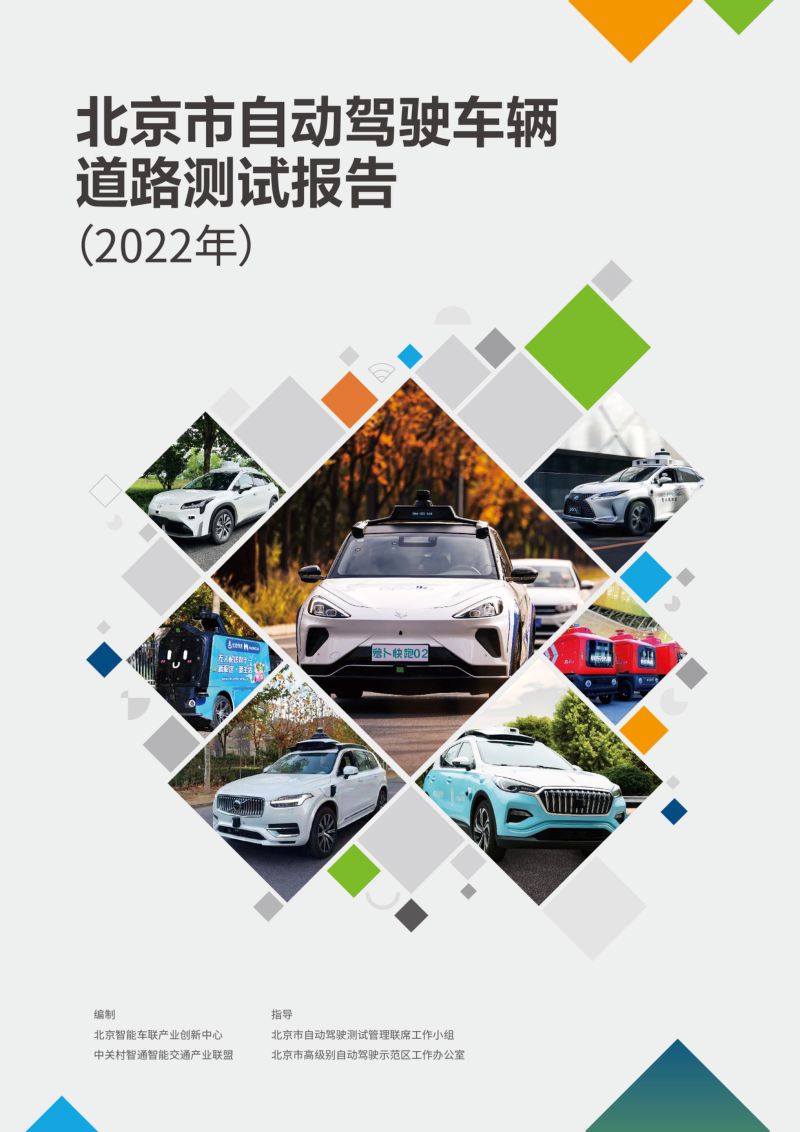 35-【中关村智通智能交通产业联盟】北京市自动驾驶车辆道路测试报告（2022年）