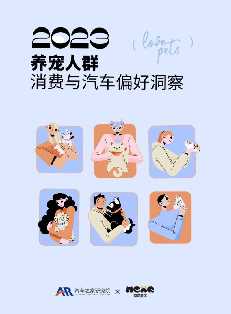 44-【汽车之家】2023年养宠人群消费与汽车偏好洞察报告