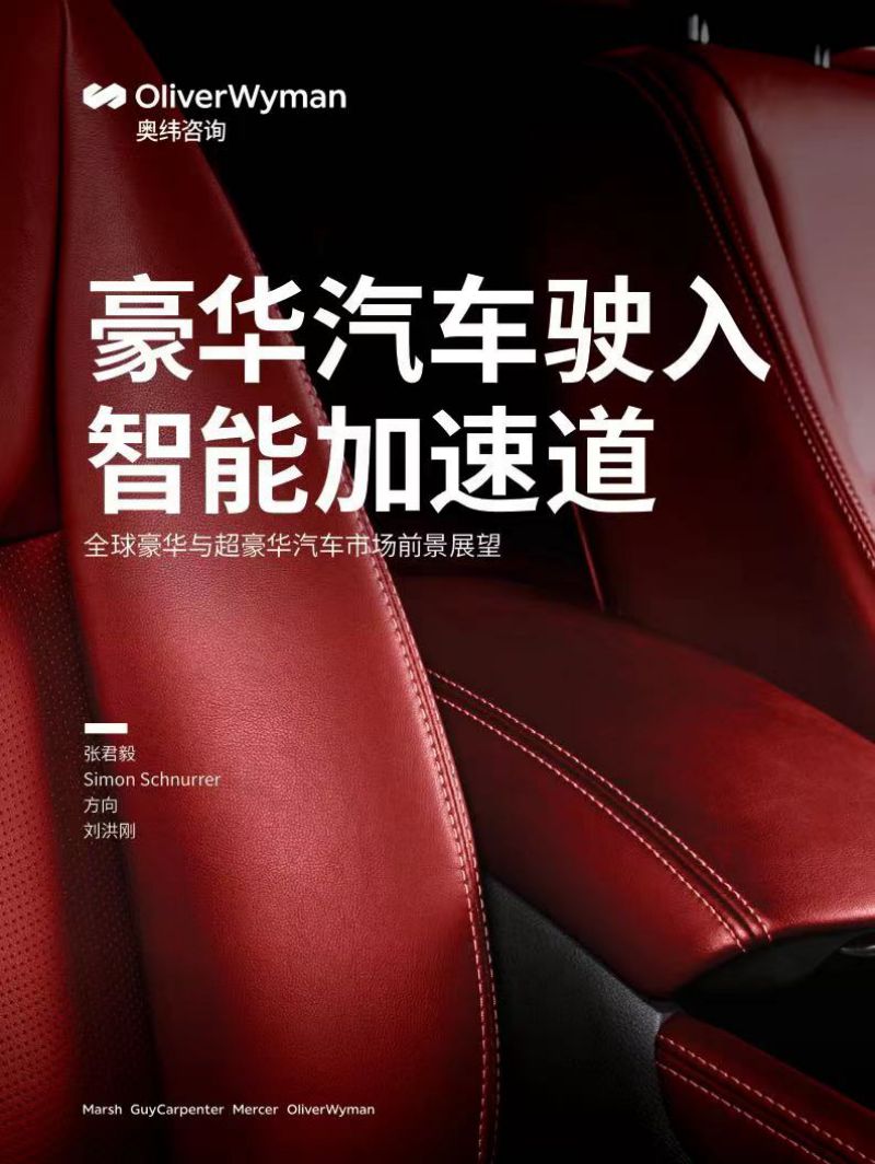 41-【奥纬咨询】豪华汽车驶入智能加速道-全球豪华与超豪华汽车市场前景展望2023