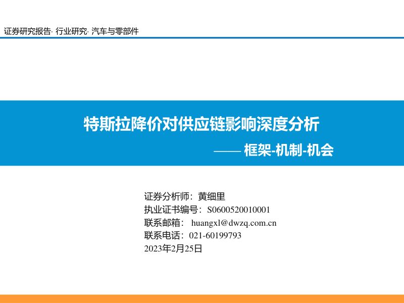 42-【东吴证券】汽车与零部件框架-机制-机会：特斯拉降价对供应链影响深度分析
