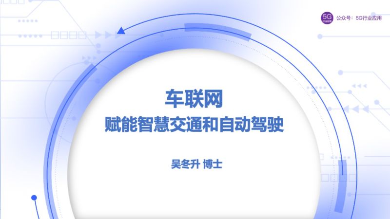 33-【中汽中心】车联网赋能智慧交通和自动驾驶 2023-2025