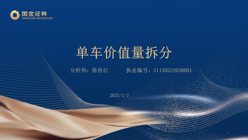 51-【国金证券】汽车及零部件行业：单车价值量拆分