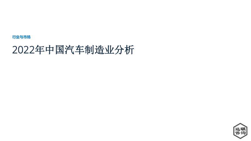 60-【远瞩咨询】2022年中国汽车制造业分析