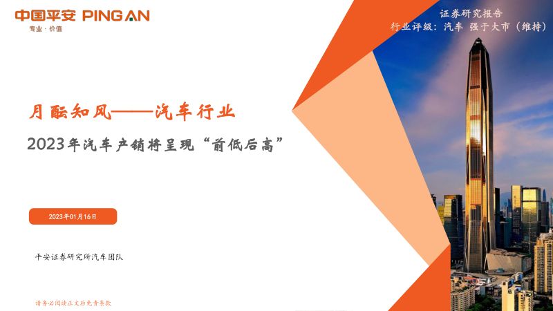 50-【平安证券】汽车行业：2023年汽车产销将呈现“前低后高”