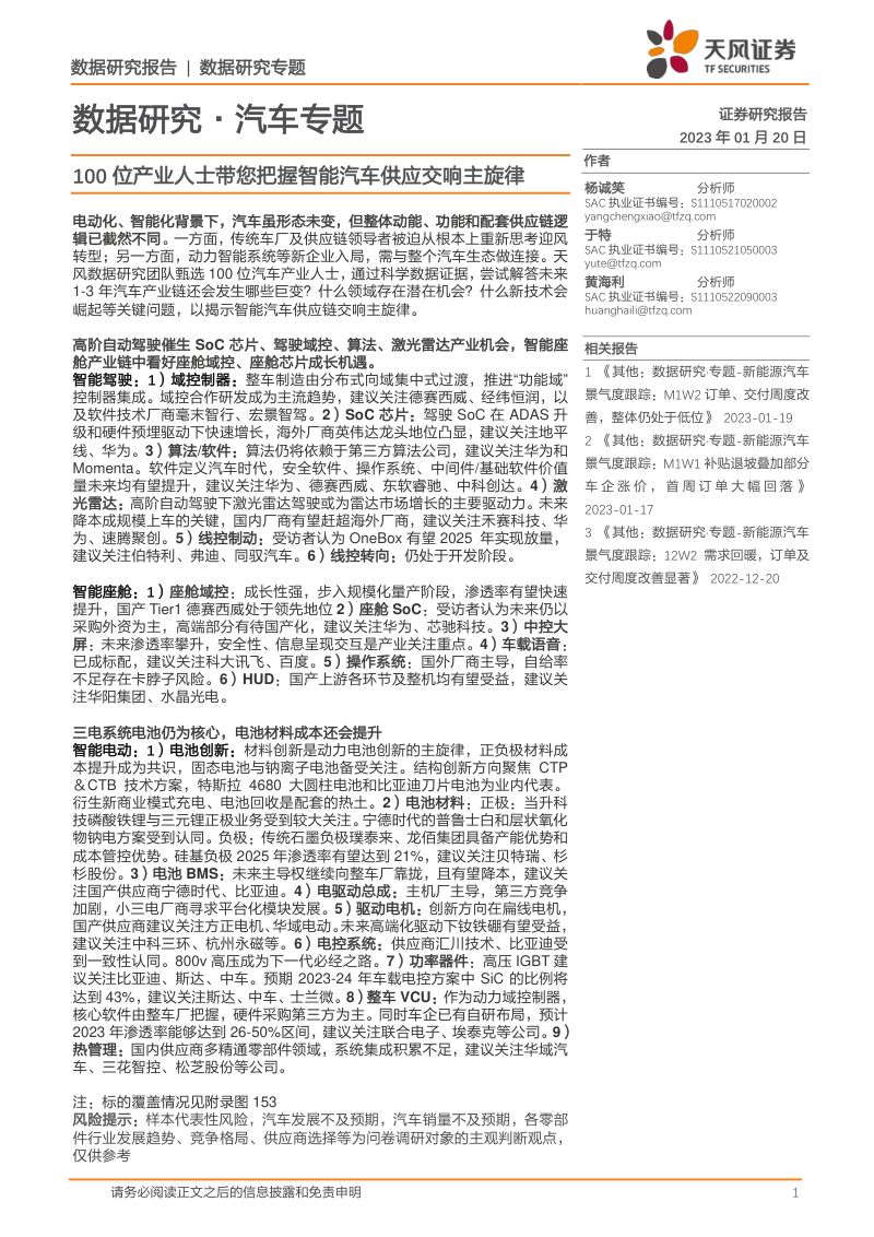 48-【天风证券】汽车专题：100位产业人士带您把握智能汽车供应交响主旋律