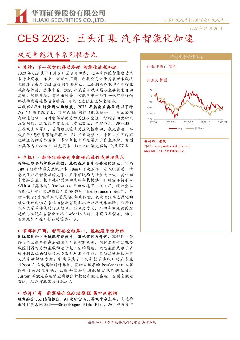 54-【华西证券】CES2023：巨头汇集，汽车智能化加速